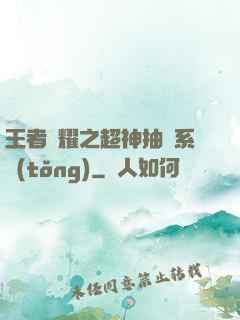王者榮耀之超神抽獎系統(tǒng)