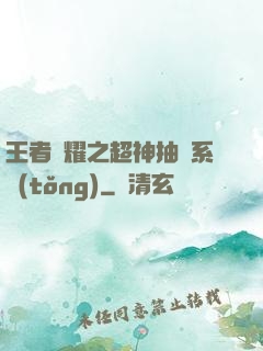 王者榮耀之超神抽獎系統(tǒng)