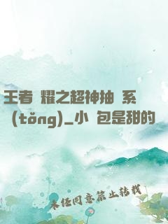 王者榮耀之超神抽獎系統(tǒng)
