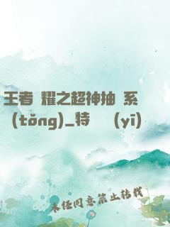 王者榮耀之超神抽獎系統(tǒng)