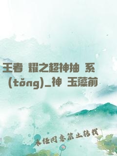 王者榮耀之超神抽獎系統(tǒng)