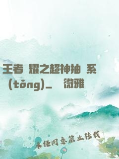 王者榮耀之超神抽獎系統(tǒng)