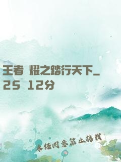 王者榮耀之踏行天下