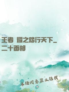 王者榮耀之踏行天下