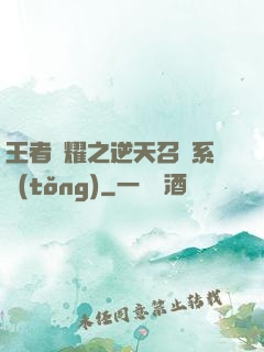 王者榮耀之逆天召喚系統(tǒng)
