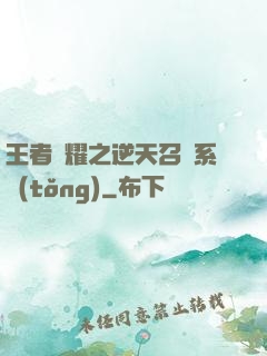 王者榮耀之逆天召喚系統(tǒng)