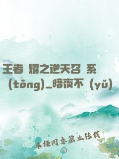 王者榮耀之逆天召喚系統(tǒng)