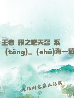 王者榮耀之逆天召喚系統(tǒng)