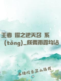王者榮耀之逆天召喚系統(tǒng)