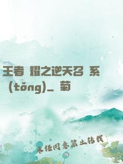 王者榮耀之逆天召喚系統(tǒng)