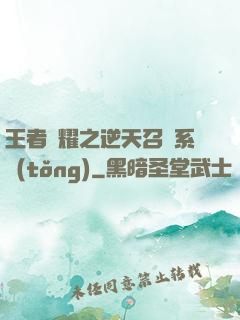 王者榮耀之逆天召喚系統(tǒng)