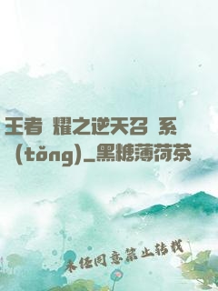 王者榮耀之逆天召喚系統(tǒng)