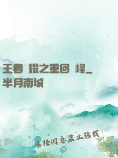 王者榮耀之重回巔峰