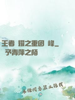 王者榮耀之重回巔峰