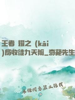 王者榮耀之開(kāi)局收徒九天狐