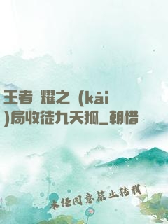 王者榮耀之開(kāi)局收徒九天狐
