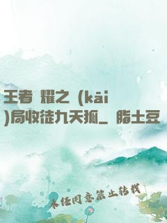 王者榮耀之開(kāi)局收徒九天狐