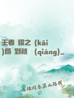 王者榮耀之開(kāi)局簽到就變強(qiáng)