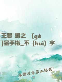 王者榮耀之開個(gè)金手指