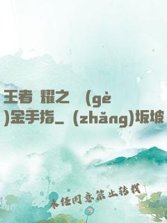 王者榮耀之開個(gè)金手指