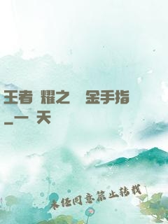 王者榮耀之開個金手指