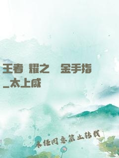 王者榮耀之開個金手指