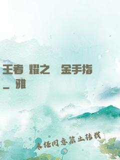 王者榮耀之開個金手指