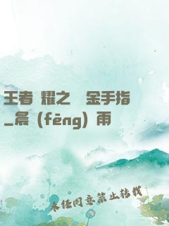 王者榮耀之開個金手指