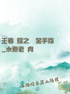 王者榮耀之開個金手指