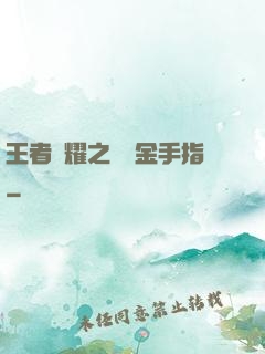 王者榮耀之開個金手指