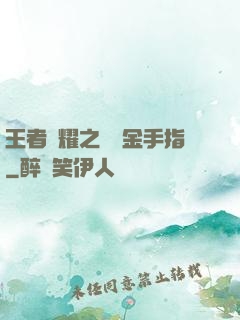 王者榮耀之開個金手指