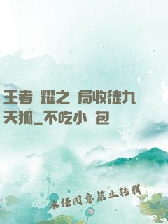 王者榮耀之開局收徒九天狐