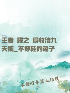 王者榮耀之開局收徒九天狐