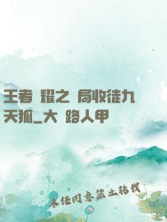 王者榮耀之開局收徒九天狐