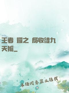 王者榮耀之開局收徒九天狐