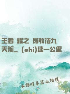 王者榮耀之開局收徒九天狐