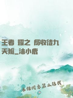 王者榮耀之開局收徒九天狐