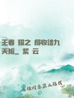 王者榮耀之開局收徒九天狐