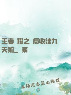 王者榮耀之開局收徒九天狐