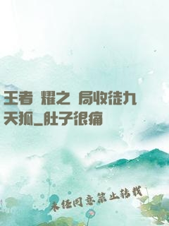 王者榮耀之開局收徒九天狐