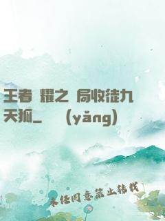 王者榮耀之開局收徒九天狐