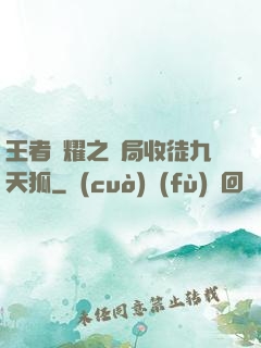 王者榮耀之開局收徒九天狐