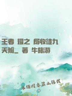 王者榮耀之開局收徒九天狐