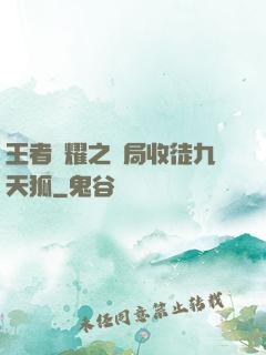 王者榮耀之開局收徒九天狐