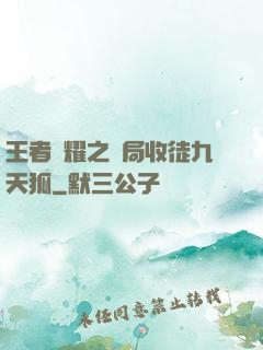 王者榮耀之開局收徒九天狐
