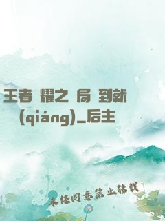 王者榮耀之開局簽到就變強(qiáng)