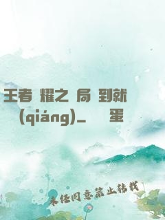 王者榮耀之開局簽到就變強(qiáng)