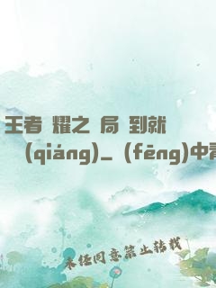 王者榮耀之開局簽到就變強(qiáng)