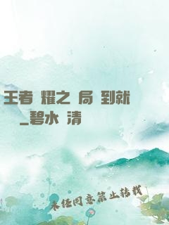 王者榮耀之開局簽到就變強