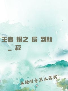 王者榮耀之開局簽到就變強